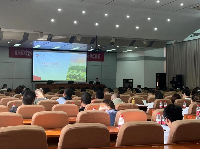 北辰区举办农村集体经济组织进场交流培训会